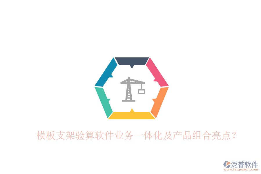 模板支架驗算軟件業(yè)務(wù)一體化及產(chǎn)品組合亮點？