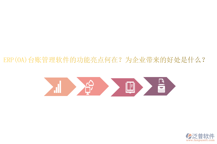 ERP(OA)臺(tái)賬管理軟件的功能亮點(diǎn)何在？為企業(yè)帶來(lái)的好處是什么？