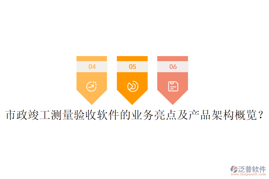 市政竣工測(cè)量驗(yàn)收軟件的業(yè)務(wù)亮點(diǎn)及產(chǎn)品架構(gòu)概覽？