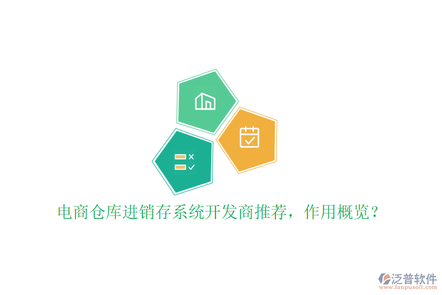 電商倉庫進(jìn)銷存系統(tǒng)開發(fā)商推薦，作用概覽？