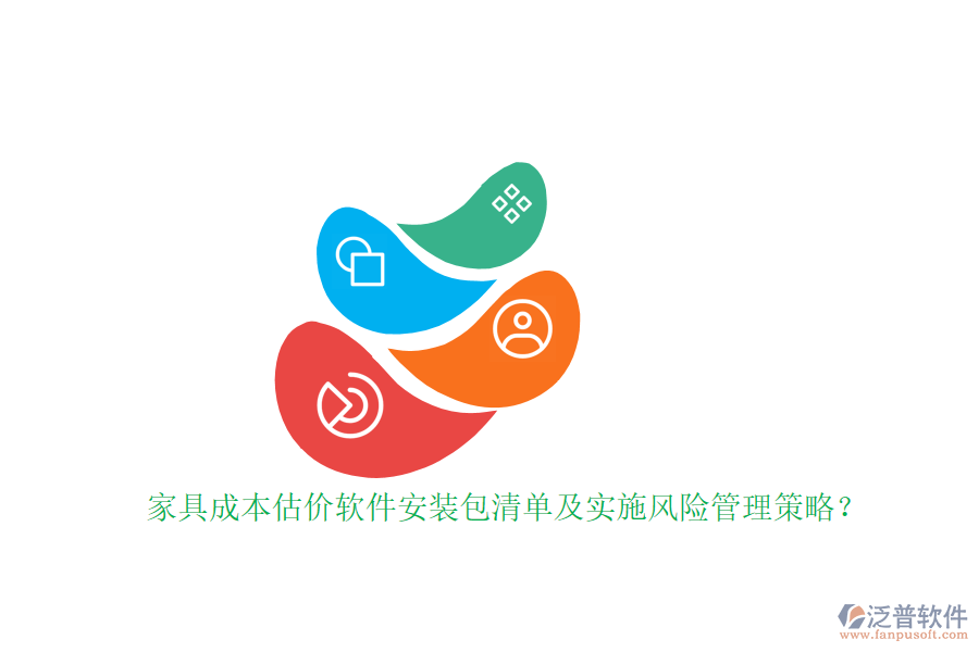 家具成本估價(jià)軟件安裝包清單及實(shí)施風(fēng)險(xiǎn)管理策略？