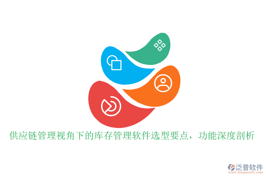 供應(yīng)鏈管理視角下的庫(kù)存管理軟件選型要點(diǎn)，功能深度剖析