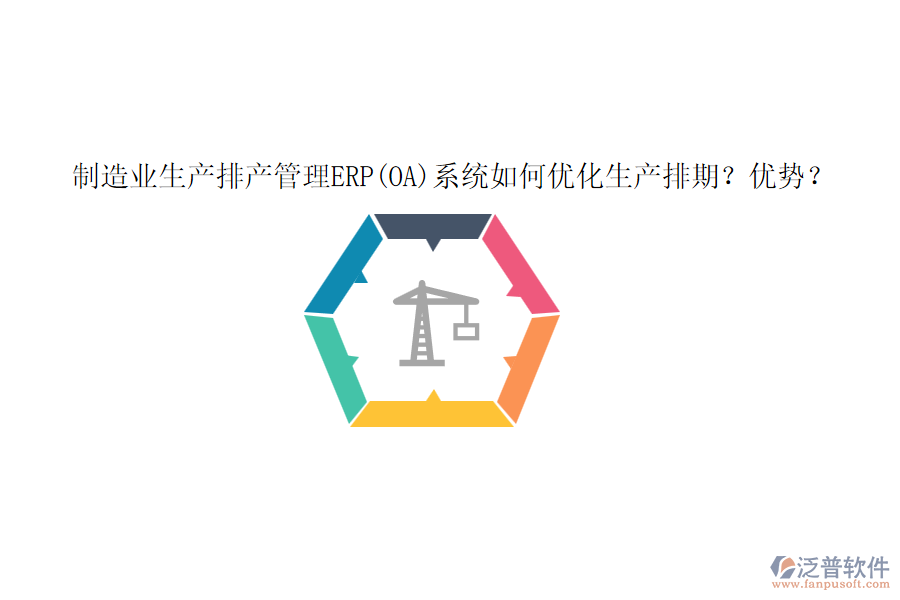 制造業(yè)生產(chǎn)排產(chǎn)管理ERP(OA)系統(tǒng)如何優(yōu)化生產(chǎn)排期？?jī)?yōu)勢(shì)？