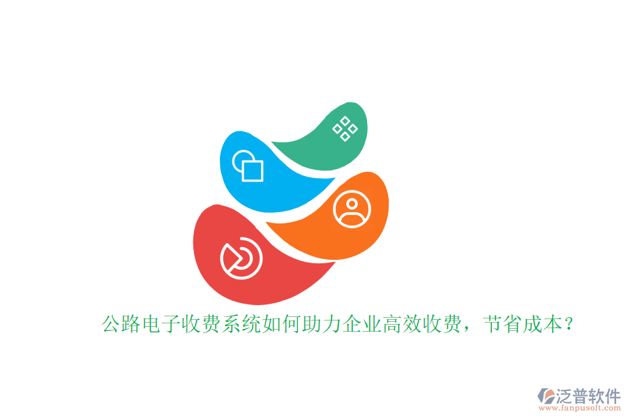 公路電子收費系統(tǒng)如何助力企業(yè)高效收費，節(jié)省成本？