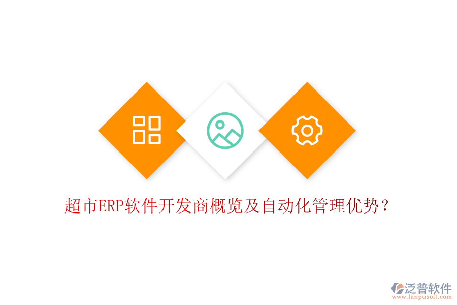 超市ERP軟件開(kāi)發(fā)商概覽及自動(dòng)化管理優(yōu)勢(shì)？