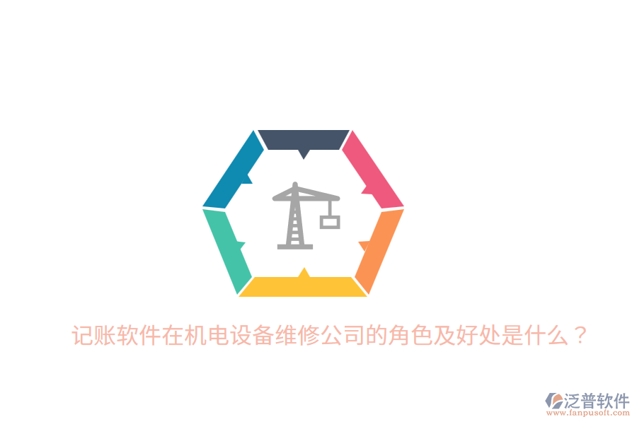 記賬軟件在機(jī)電設(shè)備維修公司的角色及好處是什么？