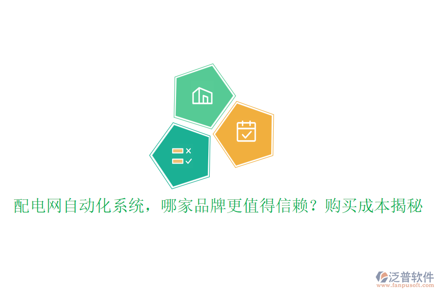配電網(wǎng)自動(dòng)化系統(tǒng)，哪家品牌更值得信賴？購買成本揭秘