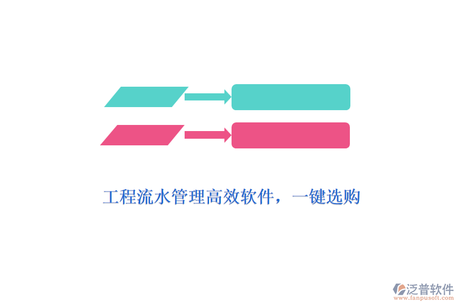 工程流水管理高效軟件，一鍵選購(gòu)
