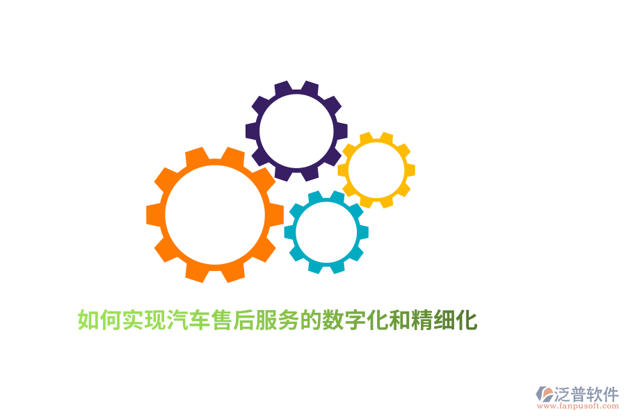 如何實(shí)現(xiàn)汽車售后服務(wù)的數(shù)字化和精細(xì)化？