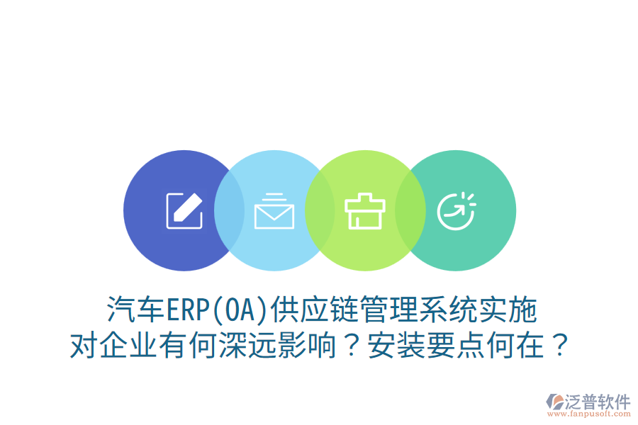  汽車ERP(OA)供應(yīng)鏈管理系統(tǒng)實(shí)施，對(duì)企業(yè)有何深遠(yuǎn)影響？安裝要點(diǎn)何在？