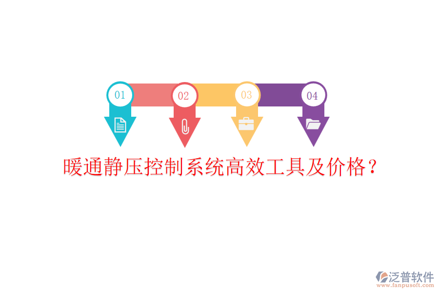 暖通靜壓控制系統(tǒng)高效工具及價(jià)格？