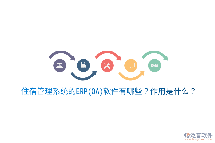 住宿管理系統(tǒng)的ERP(OA)軟件有哪些？作用是什么？