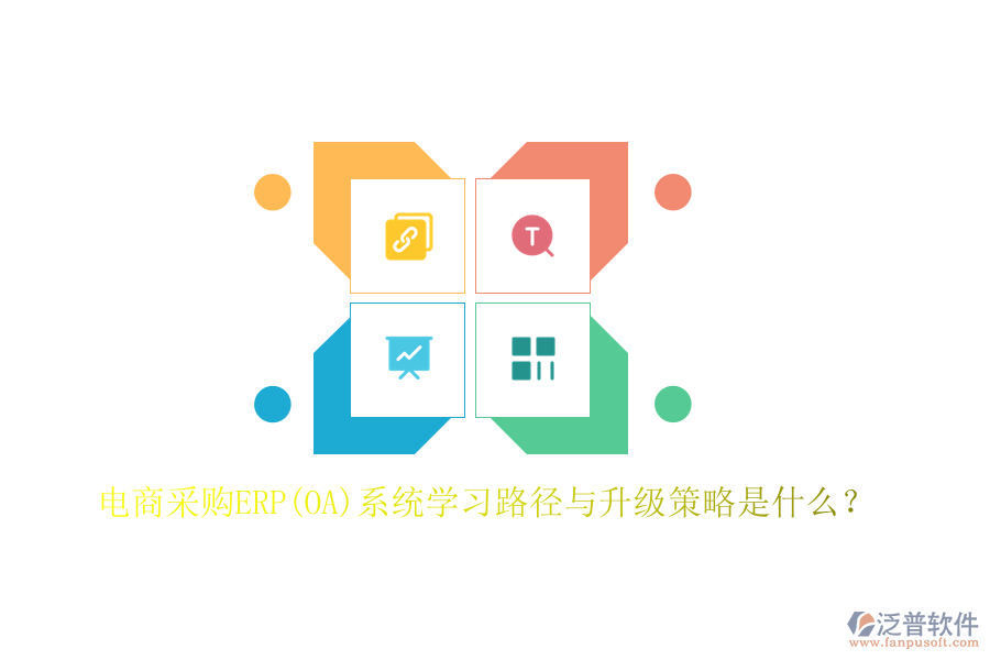 電商采購ERP(OA)系統(tǒng)學(xué)習(xí)路徑與升級策略是什么？