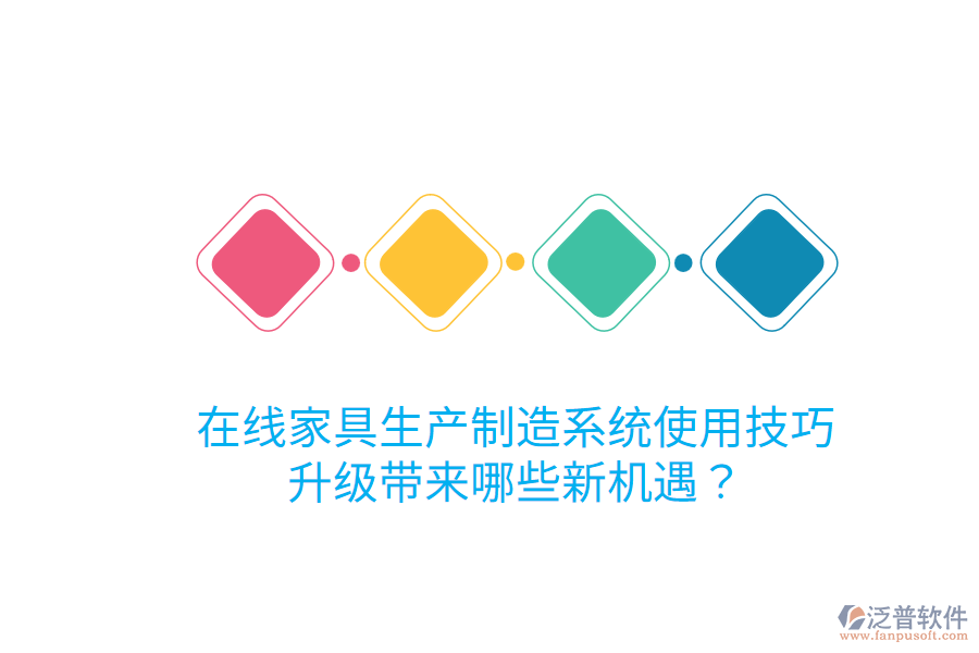  在線家具生產(chǎn)制造系統(tǒng)使用技巧，升級(jí)帶來哪些新機(jī)遇？