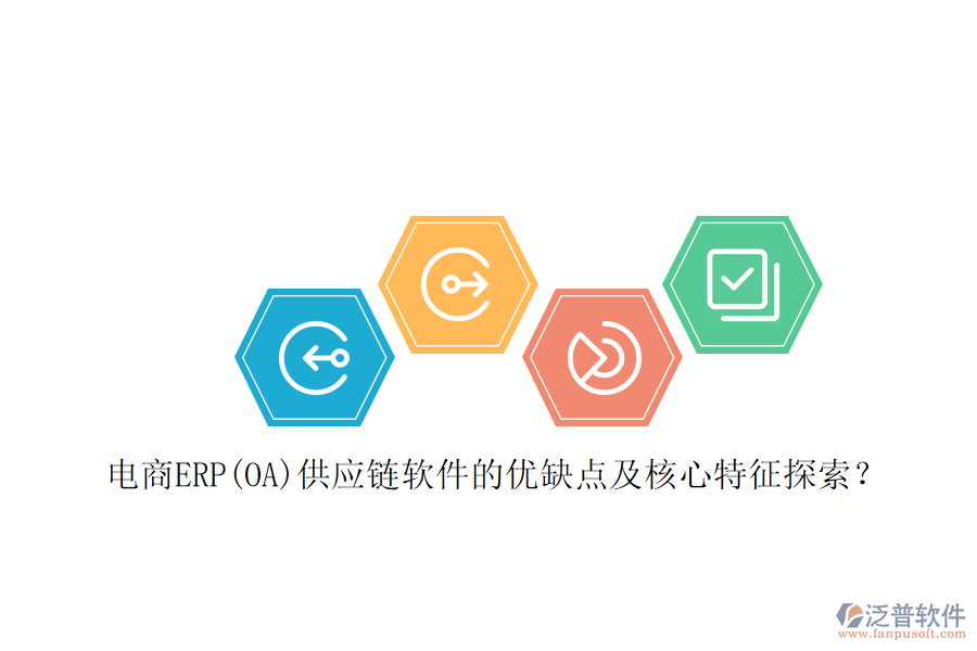 電商ERP(OA)供應(yīng)鏈軟件的優(yōu)缺點(diǎn)及核心特征探索？