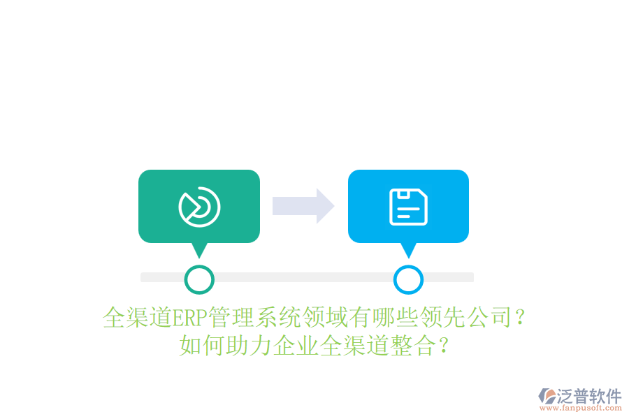 全渠道ERP管理系統(tǒng)領(lǐng)域有哪些領(lǐng)先公司？如何助力企業(yè)全渠道整合？