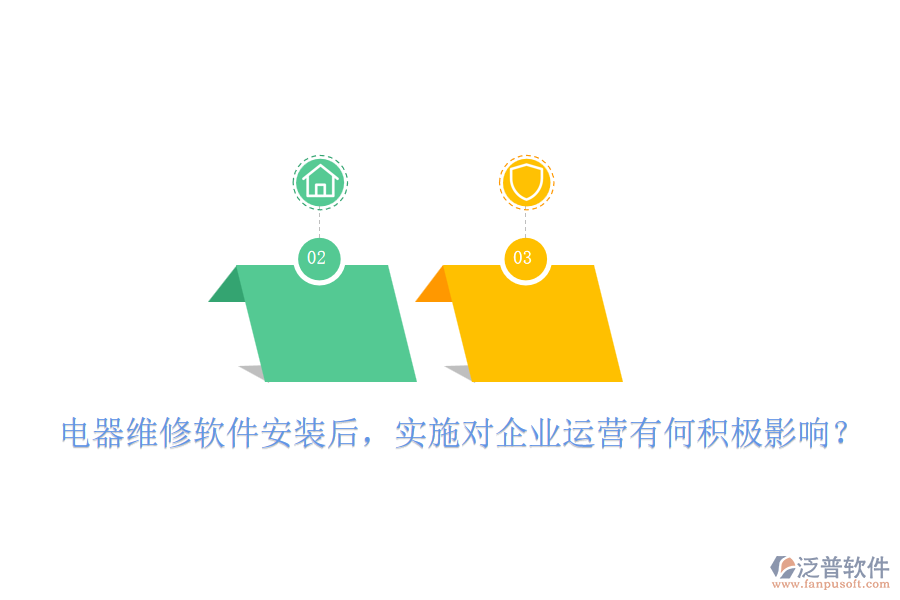 電器維修軟件安裝后，實施對企業(yè)運營有何積極影響？