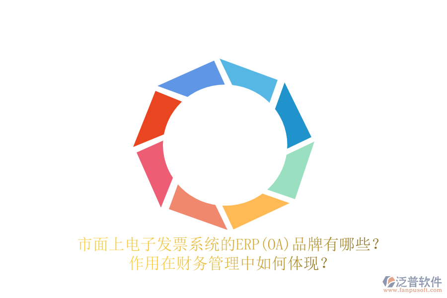 市面上電子發(fā)票系統(tǒng)的ERP(OA)品牌有哪些？作用在財務(wù)管理中如何體現(xiàn)？