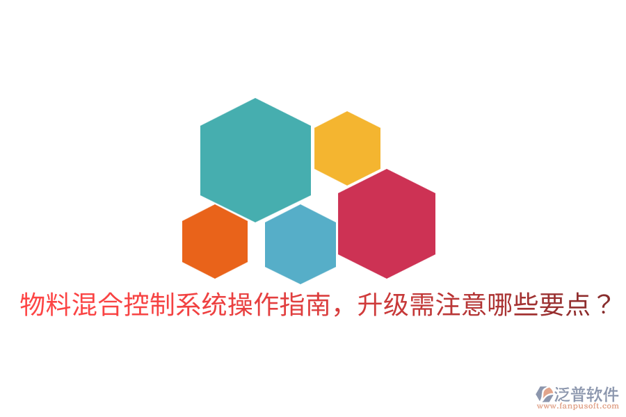 物料混合控制系統(tǒng)操作指南，升級需注意哪些要點？