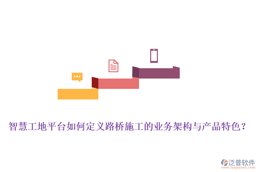 智慧工地平臺如何定義路橋施工的業(yè)務(wù)架構(gòu)與產(chǎn)品特色？
