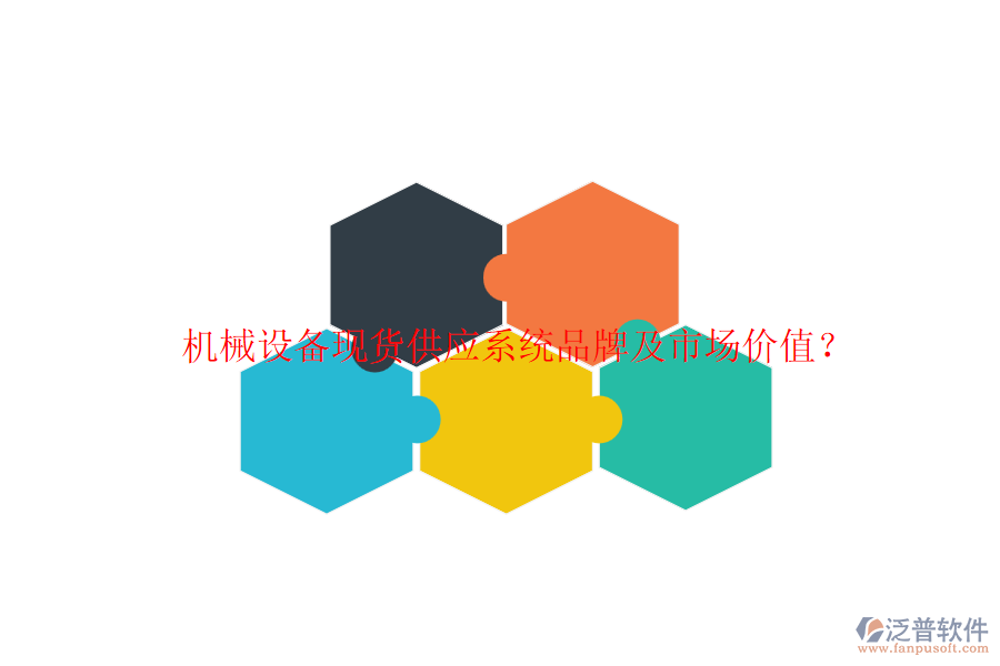 機械設備現(xiàn)貨供應系統(tǒng)品牌及市場價值？