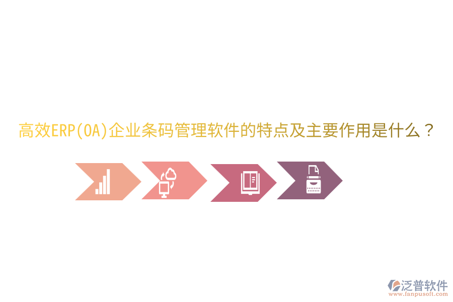 高效ERP(OA)企業(yè)條碼管理軟件的特點及主要作用是什么？