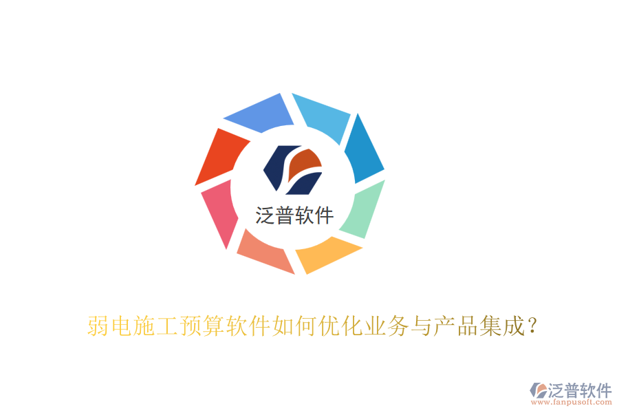 弱電施工預算軟件如何優(yōu)化業(yè)務與產(chǎn)品集成？