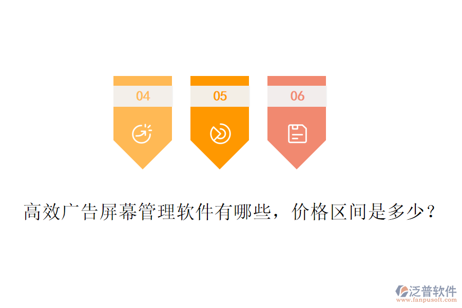 高效廣告屏幕管理軟件有哪些，價(jià)格區(qū)間是多少？