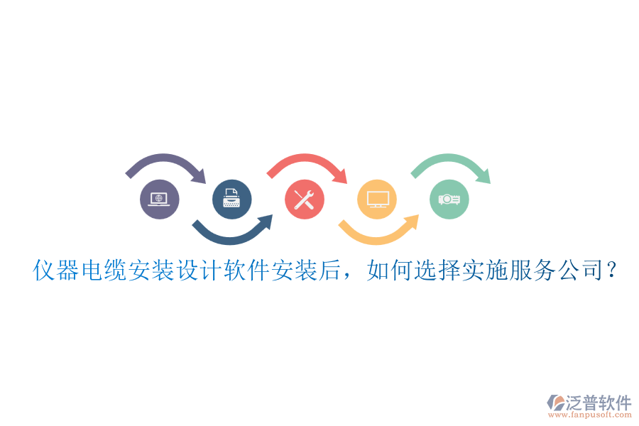 儀器電纜安裝設(shè)計(jì)軟件安裝后，如何選擇實(shí)施服務(wù)公司？