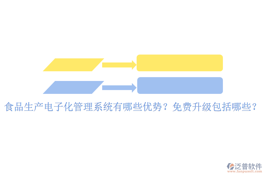 食品生產(chǎn)電子化管理系統(tǒng)有哪些優(yōu)勢(shì)？免費(fèi)升級(jí)包括哪些？