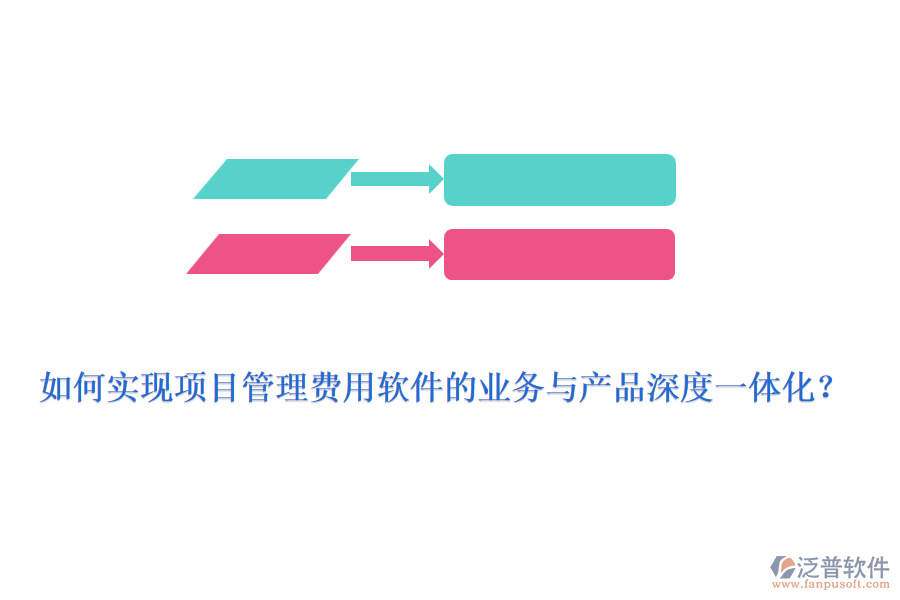 如何實(shí)現(xiàn)項(xiàng)目管理費(fèi)用軟件的業(yè)務(wù)與產(chǎn)品深度一體化？