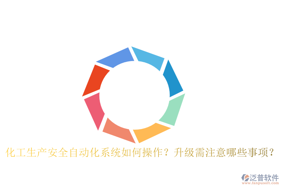 化工生產(chǎn)安全自動化系統(tǒng)如何操作？升級需注意哪些事項(xiàng)？