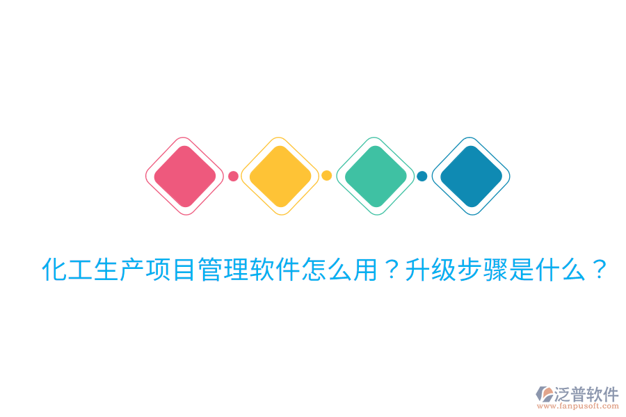  化工生產(chǎn)項(xiàng)目管理軟件怎么用？升級(jí)步驟是什么？