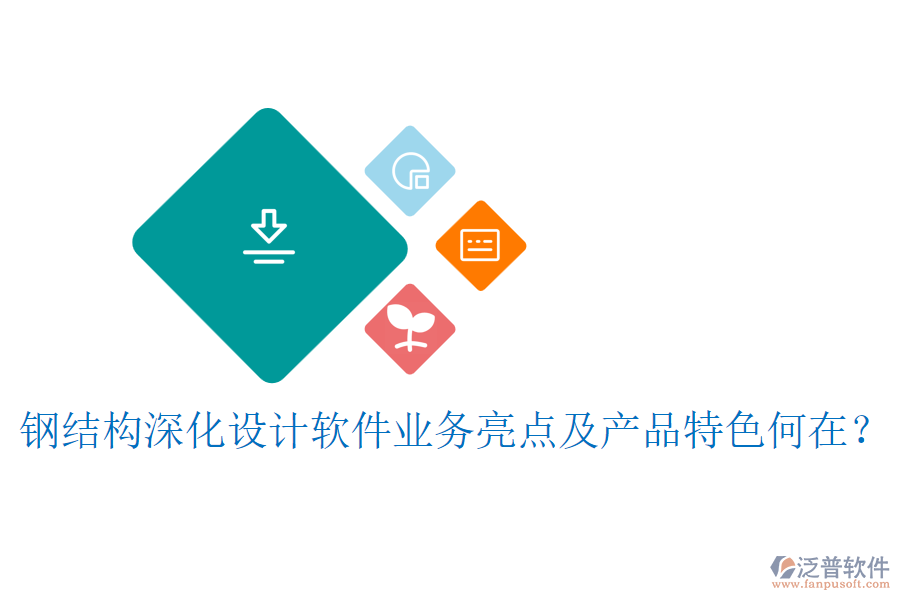 鋼結構深化設計軟件業(yè)務亮點及產品特色何在？