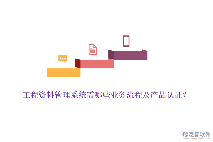 工程資料管理系統(tǒng)需哪些業(yè)務(wù)流程及產(chǎn)品認(rèn)證？