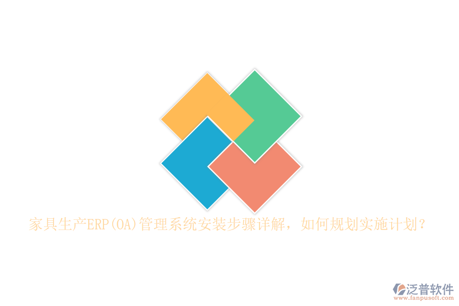 家具生產(chǎn)ERP(OA)管理系統(tǒng)安裝步驟詳解，如何規(guī)劃實(shí)施計(jì)劃？