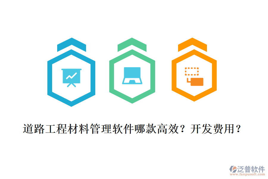 道路工程材料管理軟件哪款高效？開發(fā)費用？