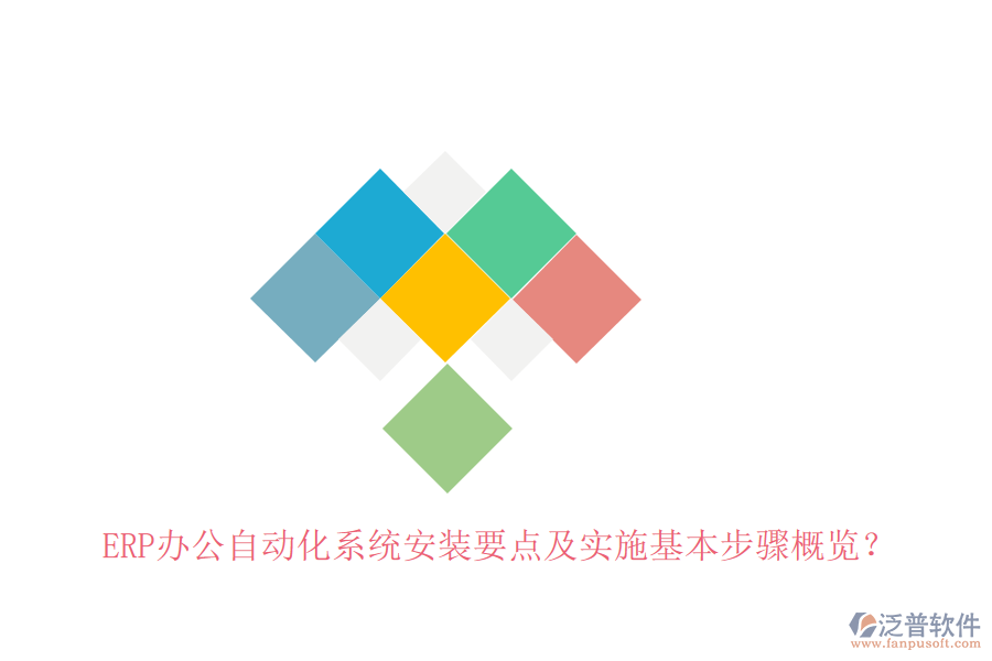 ERP辦公自動(dòng)化系統(tǒng)安裝要點(diǎn)及實(shí)施基本步驟概覽？