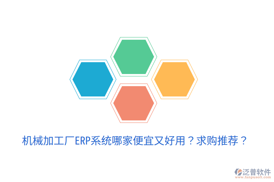  機(jī)械加工廠ERP系統(tǒng)哪家便宜又好用？求購(gòu)?fù)扑]？