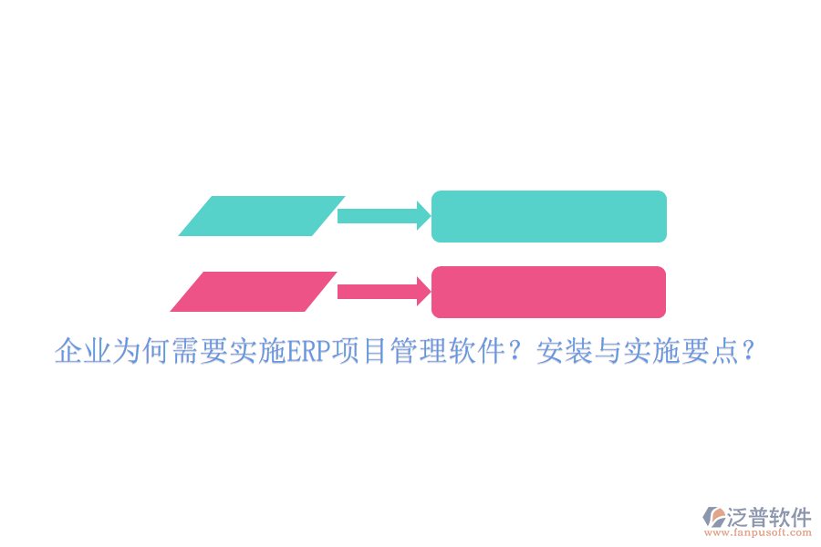 企業(yè)為何需要實(shí)施ERP項(xiàng)目管理軟件？安裝與實(shí)施要點(diǎn)？