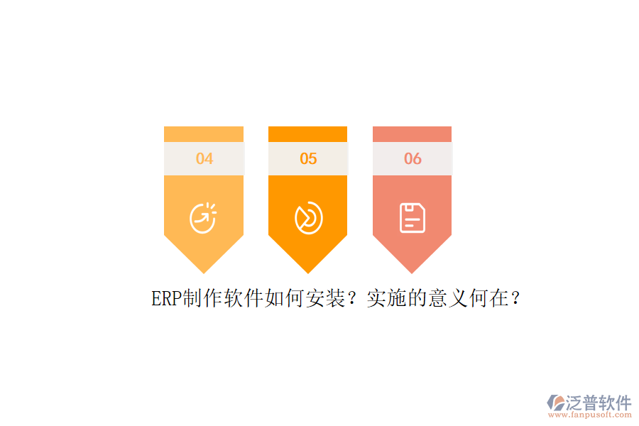 ERP信息系統(tǒng)安裝步驟與詳細實施計劃表是怎樣的？