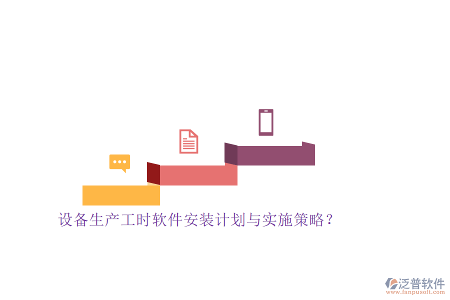 設(shè)備生產(chǎn)工時(shí)軟件安裝計(jì)劃與實(shí)施策略？