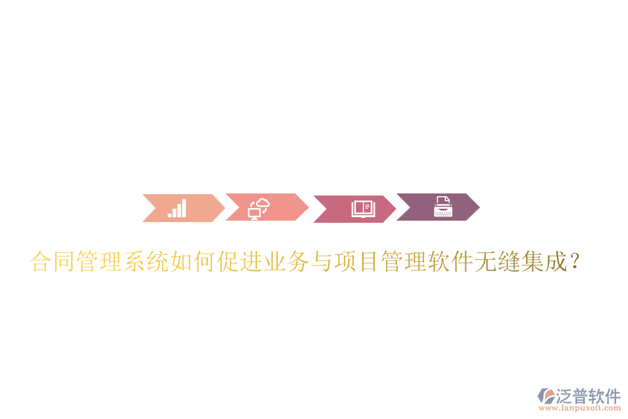合同管理系統(tǒng)如何促進(jìn)業(yè)務(wù)與項(xiàng)目管理軟件無(wú)縫集成？