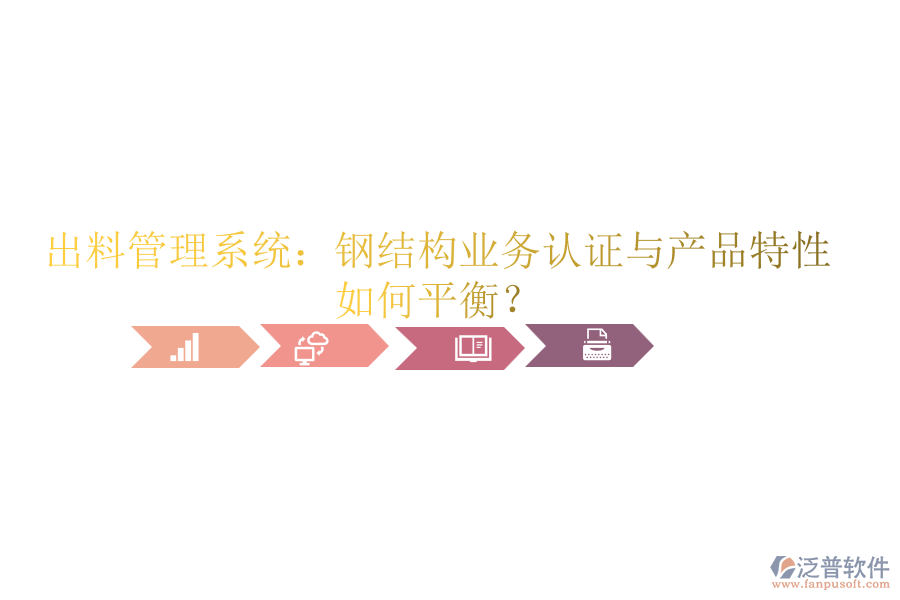 出料管理系統(tǒng)：鋼結(jié)構(gòu)業(yè)務(wù)認證與產(chǎn)品特性如何平衡？