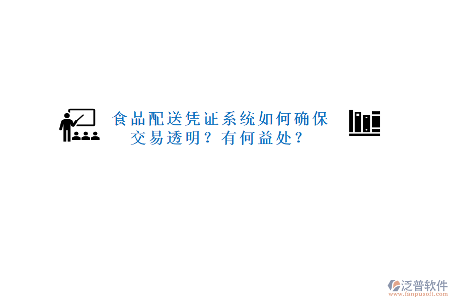 食品配送憑證系統(tǒng)如何確保交易透明？有何益處？