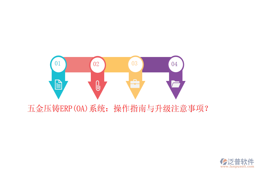 五金壓鑄ERP(OA)系統(tǒng)：操作指南與升級注意事項？