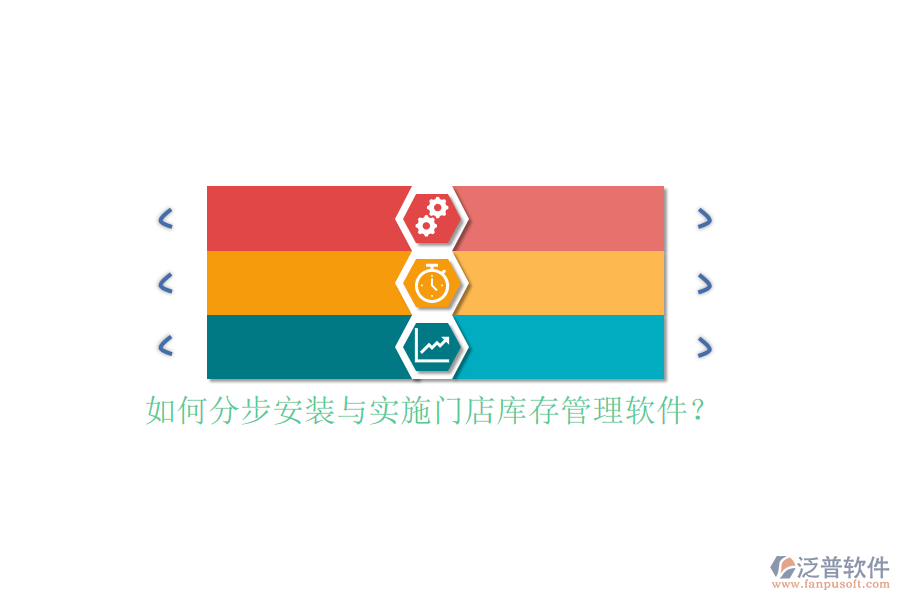 如何分步安裝與實(shí)施門店庫(kù)存管理軟件？
