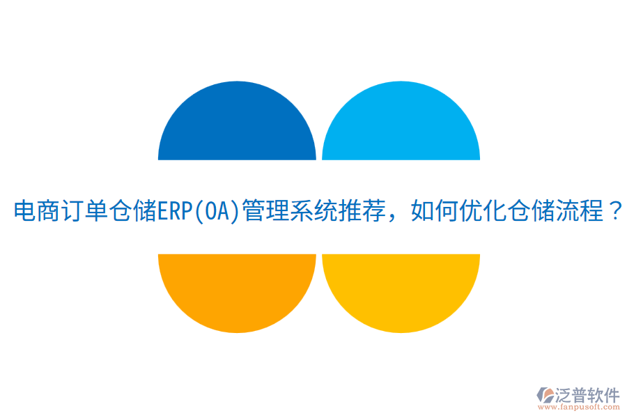  電商訂單倉儲ERP(OA)管理系統(tǒng)推薦，如何優(yōu)化倉儲流程？