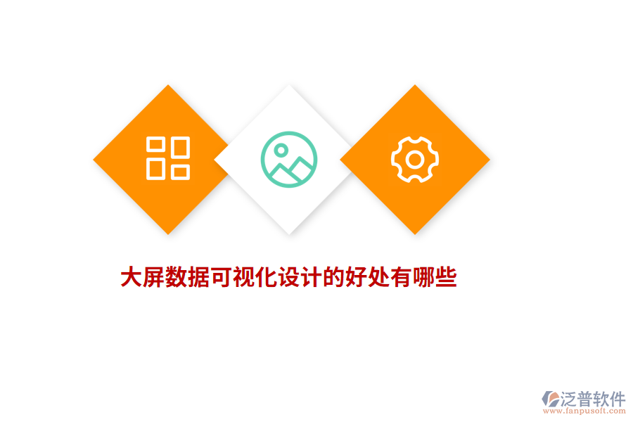 大屏數(shù)據(jù)可視化設(shè)計的好處有哪些？