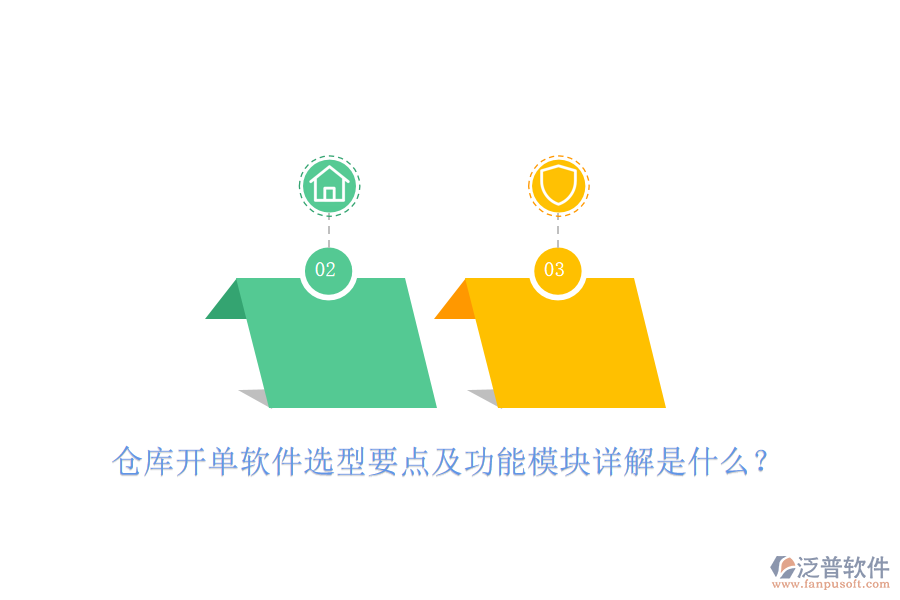 倉庫開單軟件選型要點(diǎn)及功能模塊詳解是什么？